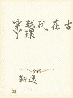 穿越我在古代当丫环