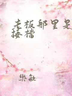 老板那里是XL接档