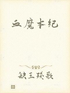血魔本纪