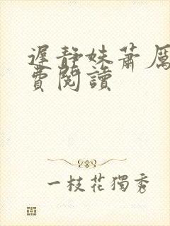 迟静姝萧厉珏免费阅读