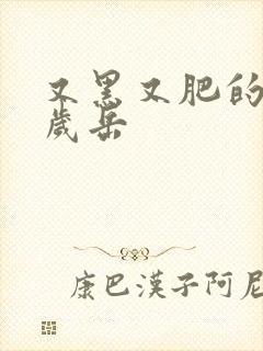 又黑又肥的60岁岳