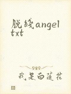 脱线angeltxt