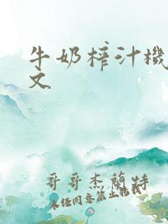 牛奶榨汁机po文