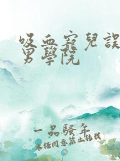 吸血宠儿误闯美男学院