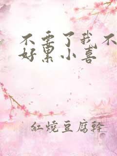 不要了我不要了好累小喜