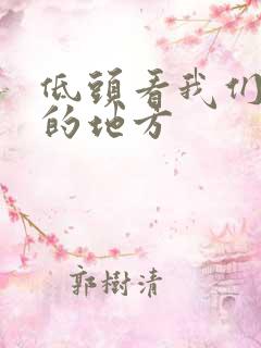 低头看我们结合的地方