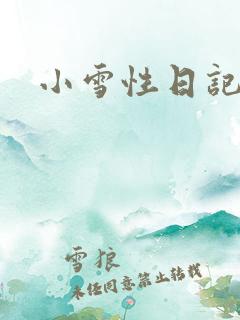 小雪性日记