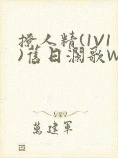 撩人精(1V1)旧日澜歌W