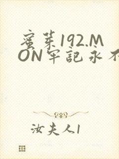 蜜芽192.MON牢记永不失联