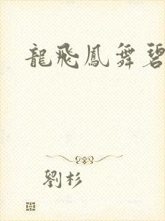 龙飞凤舞碧云天