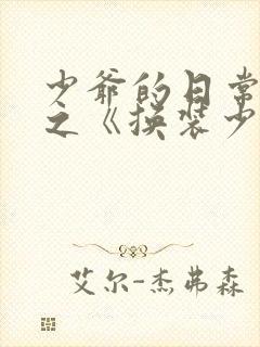 少爷的日常生活之《换装少女》