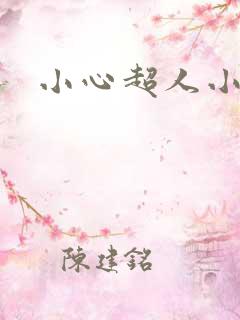 小心超人小说