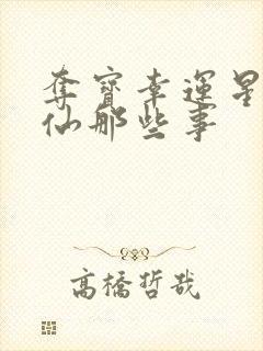 夺宝幸运星之神仙那些事