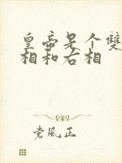 皇帝是个双被左相和右相