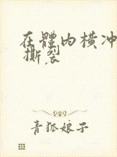 在体内横冲直撞 撕裂