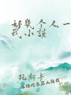 好几个人一起躁我小说