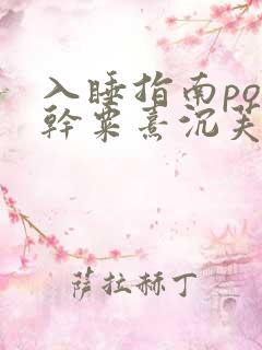入睡指南po高干粟熹沉芙笔趣阁