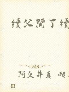 续父开了续女包