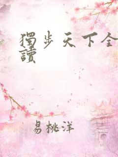 独步天下全文阅读