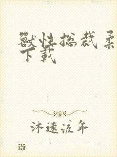 兽性总裁柔弱妻下载