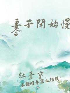 妻子开始慢迎迎合