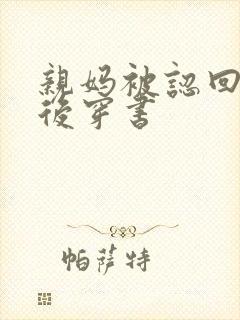 亲妈被认回豪门后穿书