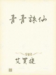 青青诛仙