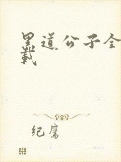 黑道公子全集下载