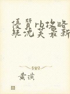 优质rb攻略系统沈芙最新章节