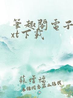 笔趣阁电子书txt下载