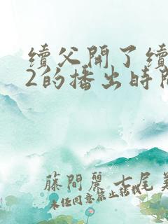 续父开了续女包2的播出时间