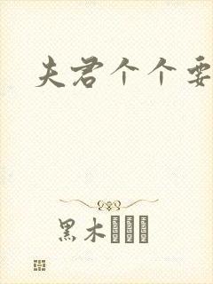 夫君个个要强扑