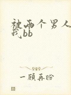 被两个男人舔吃我bb