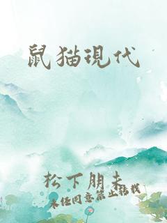 鼠猫现代