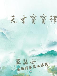 天才宝宝律师妈