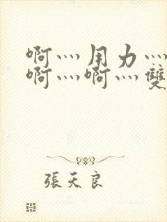 啊灬用力灬啊灬啊灬啊灬双男主