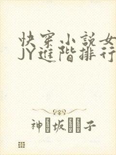 快穿小说女主靠JY进阶排行