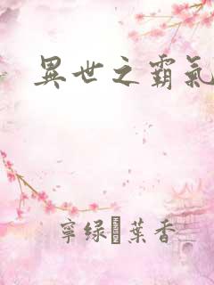 异世之霸气冲天