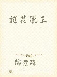 护花猎王