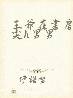 王爷在书房含乳尖h男男