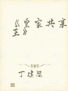 《皇家共享小公主》