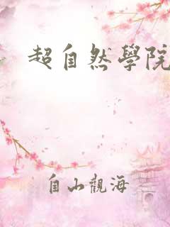 超自然学院