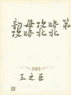 韵母攻略第二版攻略北北