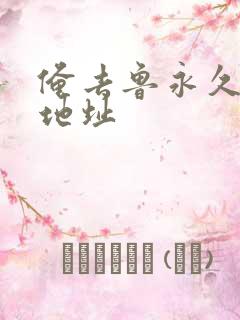 俺去鲁永久最新地址