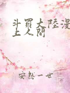 斗罗大陆漫画天上人间