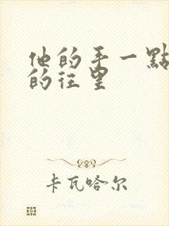 他的手一点一点的往里