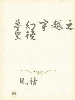 梦幻穿越之神偷皇后