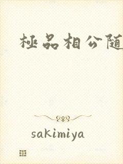 极品相公随风舞