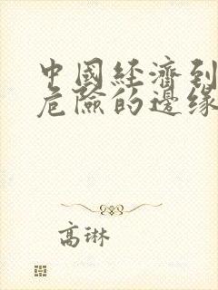 中国经济到了最危险的边缘txt