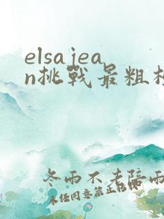 elsajean挑战最粗极限